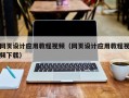 连云港网页设计应用教程视频（网页设计应用教程视频下载）
